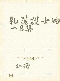 乳荡护士肉欲1～8集