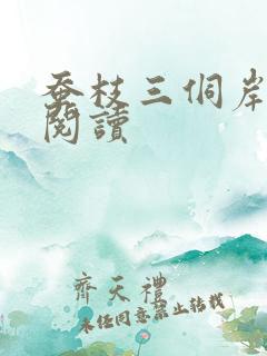 蚕枝三侗岸全文阅读