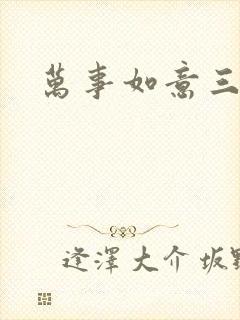 万事如意三月果