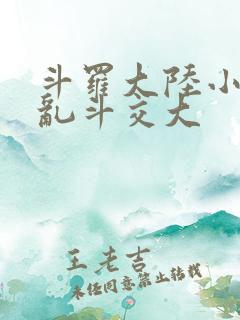 斗罗大陆小舞大乱斗交大