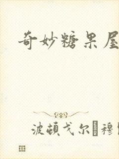 奇妙糖果屋