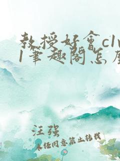 教授好会c1v1笔趣阁怎么读