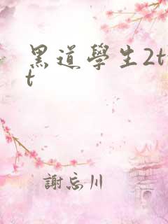 黑道学生2txt