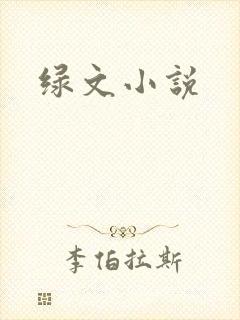 绿文小说