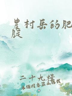 农村岳的肥白大腚