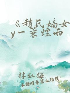 《赵氏嫡女》by一蓑烟雨