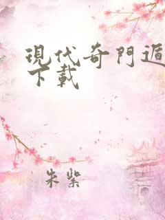 现代奇门遁甲2下载