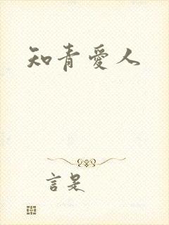 知青爱人