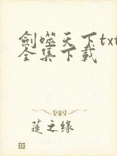 剑噬天下txt全集下载