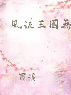 风流三国无弹窗