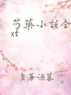 芍药小说全文txt
