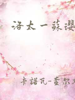 洛太一苏璎珞