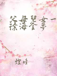 父母儿女一家狂徐海金梦