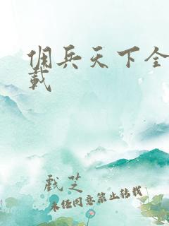 佣兵天下全集下载