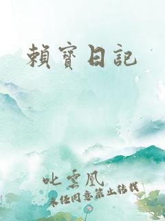赖宝日记