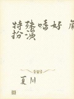 特殊嗜好 角色扮演