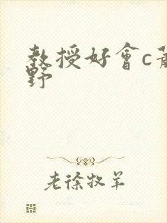 教授好会c萧牧野