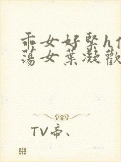 乖女好紧h侯府荡女叶凝欢