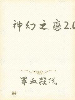 神幻之恋2.0