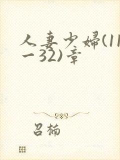 人妻少妇(11一32)章