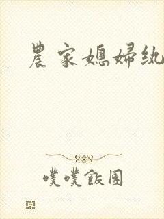 农家媳妇纨绔夫