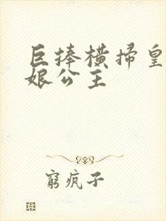 巨捧横扫皇后娘娘公主