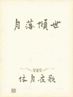 月落倾世