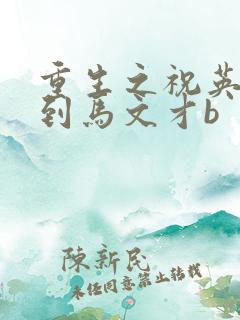 重生之祝英台遇到马文才b