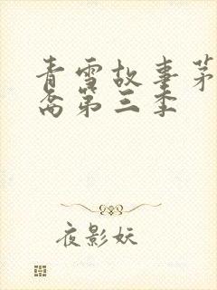 青雪故事茅山后裔第三季