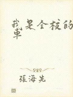 我是全校的公交车