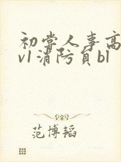 初尝人事高h1v1消防员bl