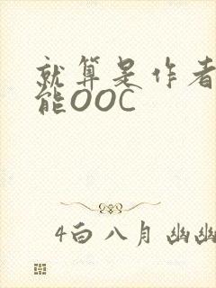 就算是作者也不能OOC