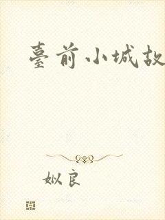 台前小城故事