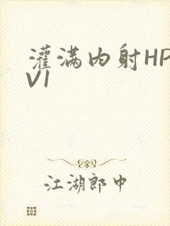 灌满内射HP1V1