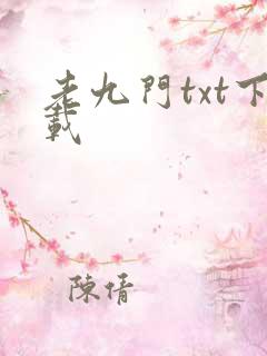 老九门txt下载
