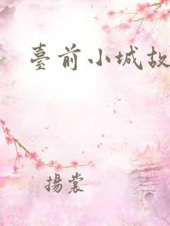 台前小城故事