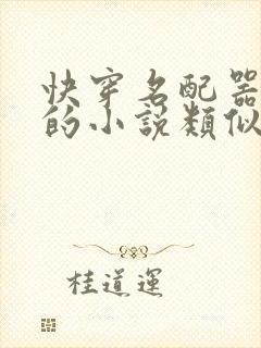 快穿名配器叠加的小说类似