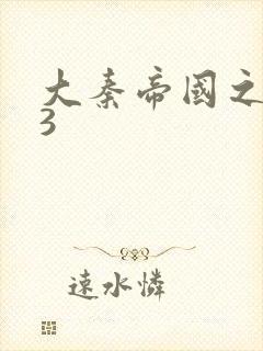 大秦帝国之纵横3