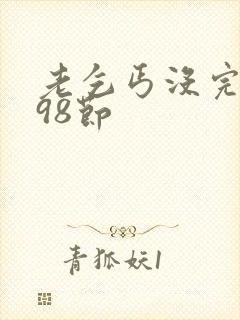 老乞丐没完没了98节