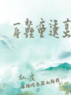 一整夜没有从你身体里退出来