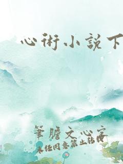 心术小说下载