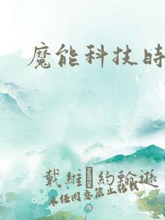 魔能科技时代