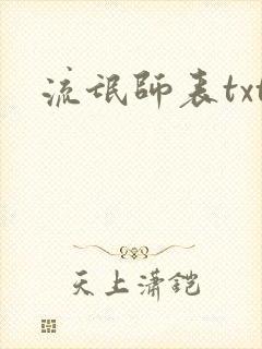 流氓师表txt