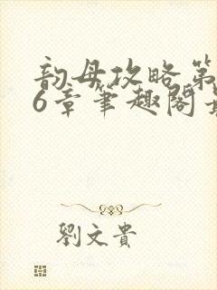 韵母攻略第176章笔趣阁最新章节