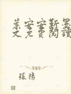 叶安安靳墨臣全文免费阅读