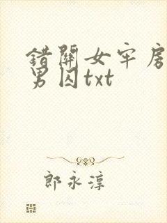 错关女牢房里的男囚txt