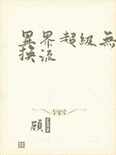 异界超级无限兑换流