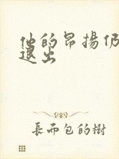 他的昂扬仍不肯退出