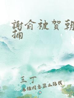 谢俞被贺朝站着捅