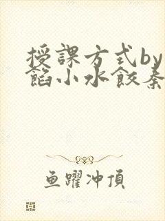 授课方式by肉馅小水饺秦琰